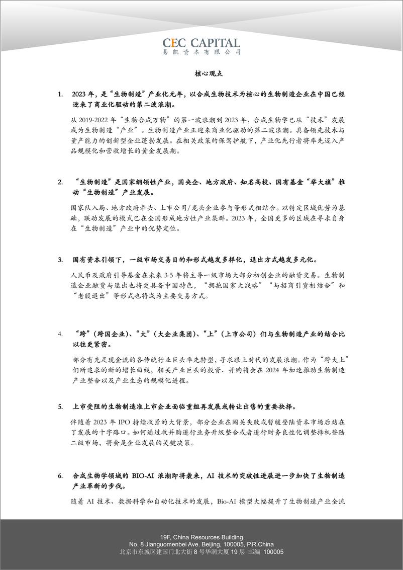 《易凯资本：2024易凯中国健康产业白皮书-合成生物学篇》 - 第5页预览图