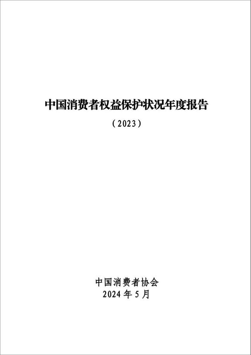 《中国消费者权益保护状况年度报告（2023）(2024.5)-111页》 - 第1页预览图