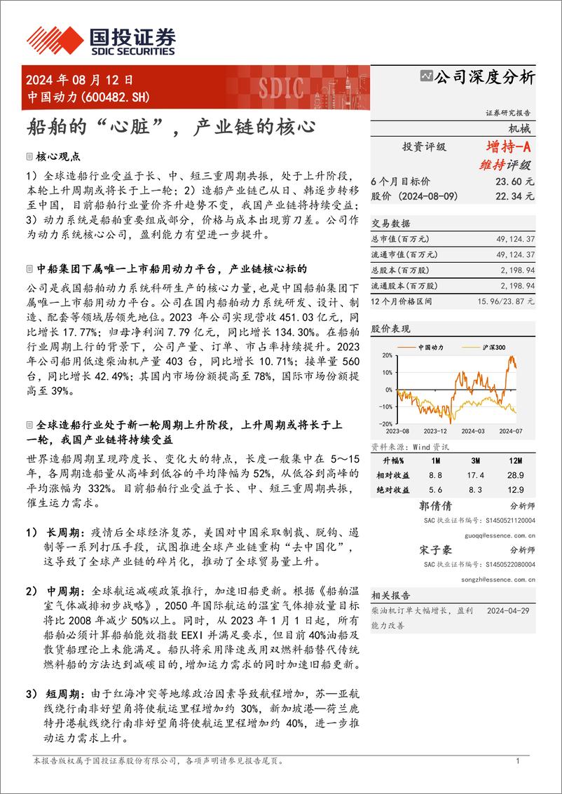 《中国动力(600482)船舶的“心脏”，产业链的核心-240812-国投证券-29页》 - 第1页预览图