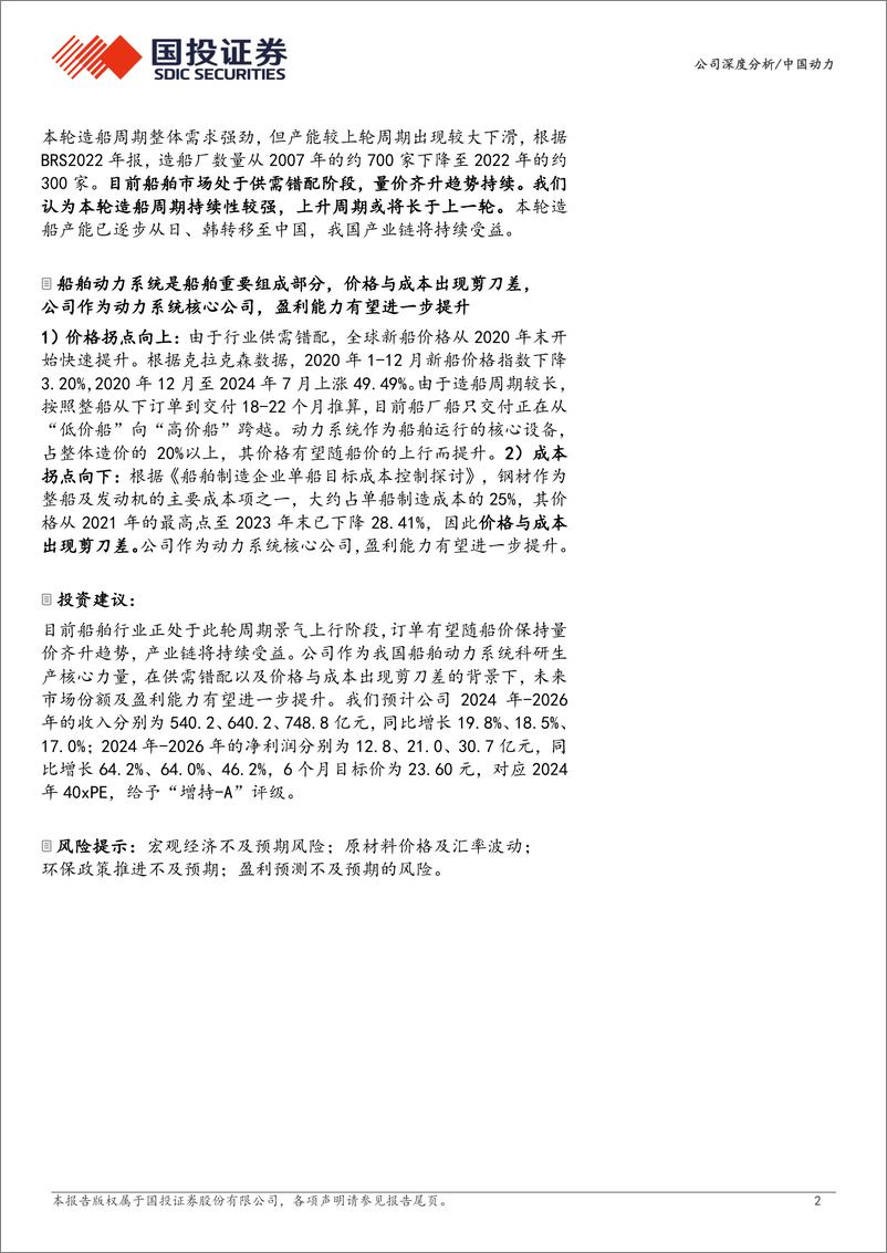 《中国动力(600482)船舶的“心脏”，产业链的核心-240812-国投证券-29页》 - 第2页预览图