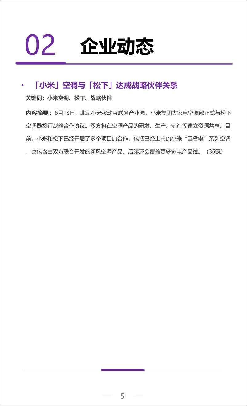《2023年6月家电行业洞察报告-6页》 - 第6页预览图