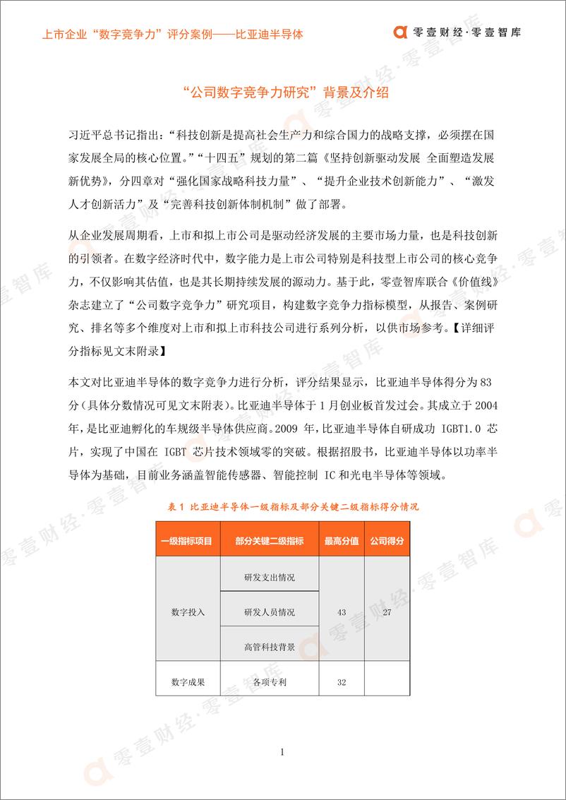 《上市企业“数字竞争力”评分案_比亚迪半导体-13页》 - 第4页预览图