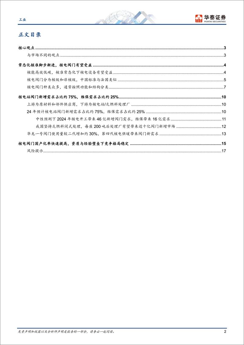 《工业行业专题研究：核准常态化渐进，核电阀门有望受益-240820-华泰证券-20页》 - 第2页预览图