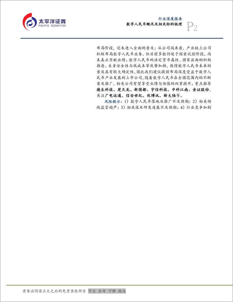 《计算机行业：数字人民币概况及相关标的梳理-20221214-太平洋证券-25页》 - 第3页预览图