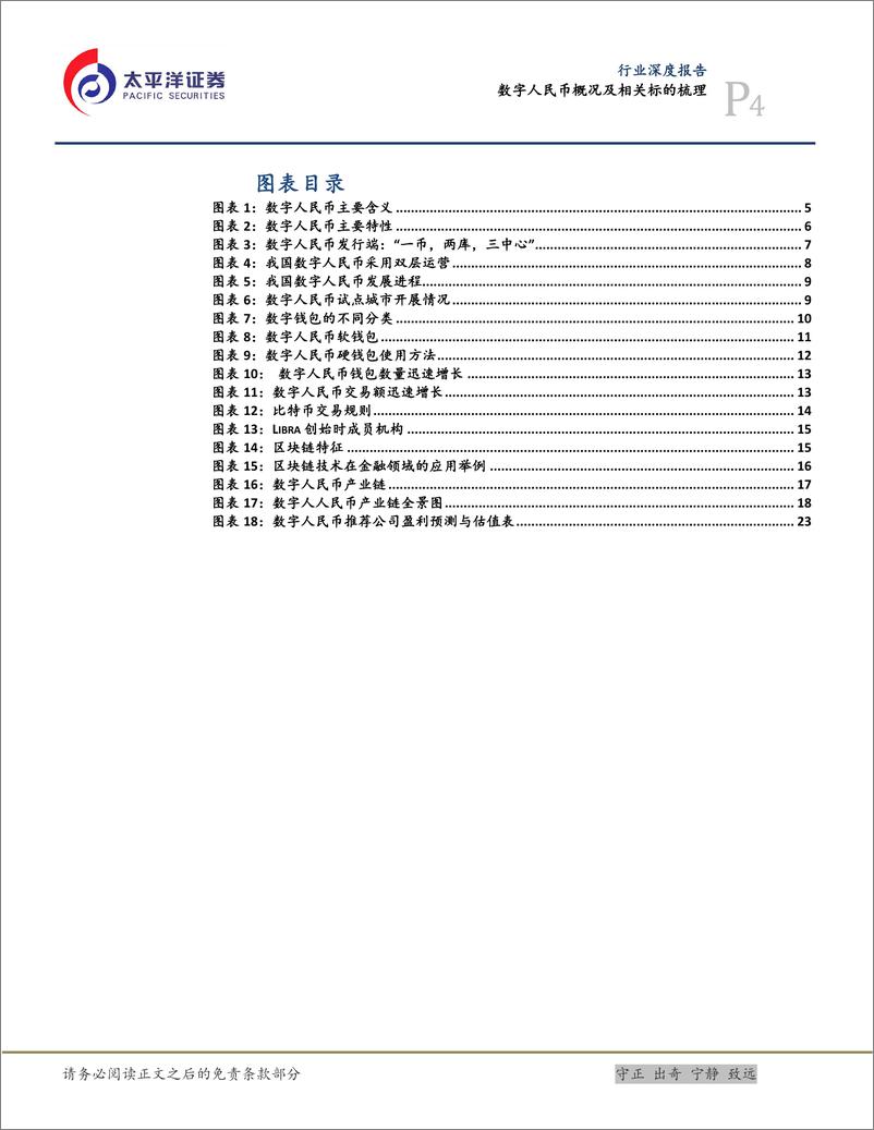 《计算机行业：数字人民币概况及相关标的梳理-20221214-太平洋证券-25页》 - 第5页预览图