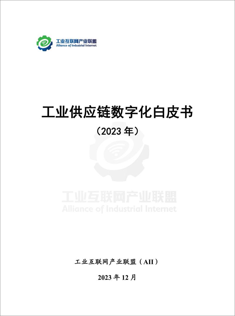 《工业供应链数字化白皮书-58页》 - 第2页预览图