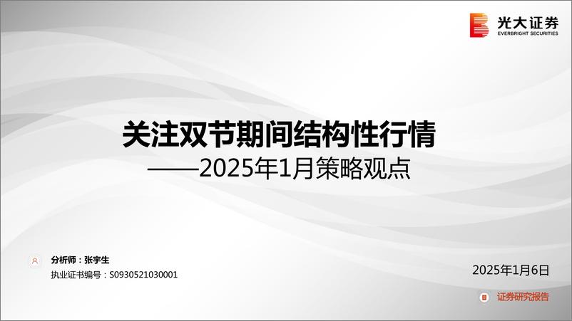 《2025年1月策略观点：关注双节期间结构性行情-250106-光大证券-49页》 - 第1页预览图