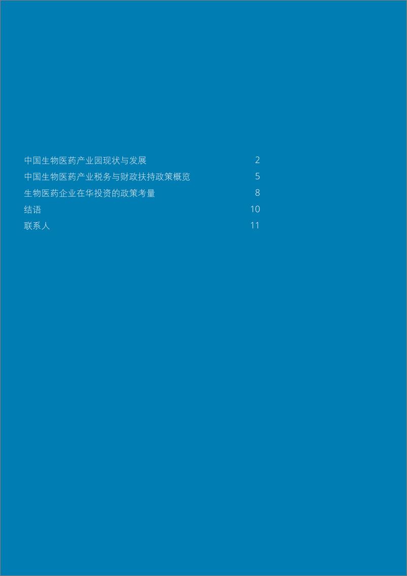 《德勤-中国生物医药产业园——借力生态系统制胜-2021.5-16页》 - 第3页预览图