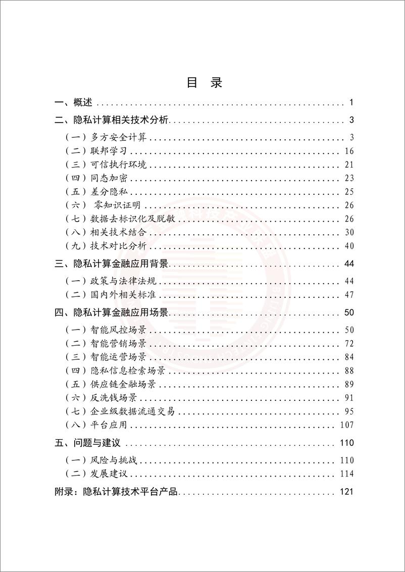 《2022隐私计算技术金融应用研究报告-北京金融科技产业联盟》 - 第6页预览图