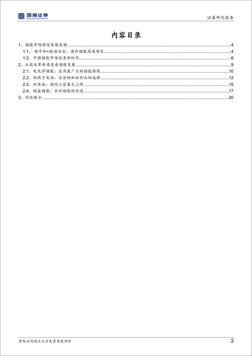 《新能源转债梳理系列：总览转债涉及的储能技术路线-20220821-国海证券-22页》 - 第3页预览图