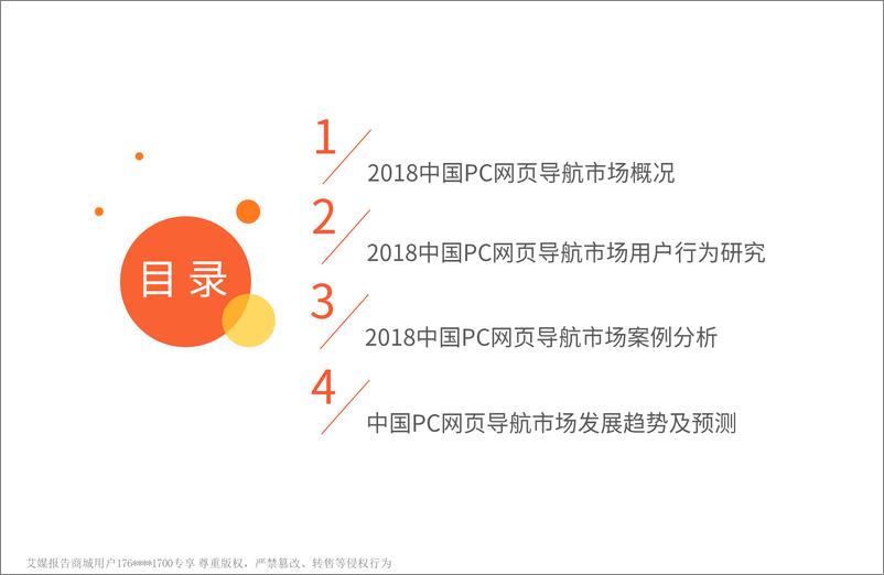 《艾媒报告%7C2018中国PC网页导航专题研究报告（内部精简版）》 - 第3页预览图