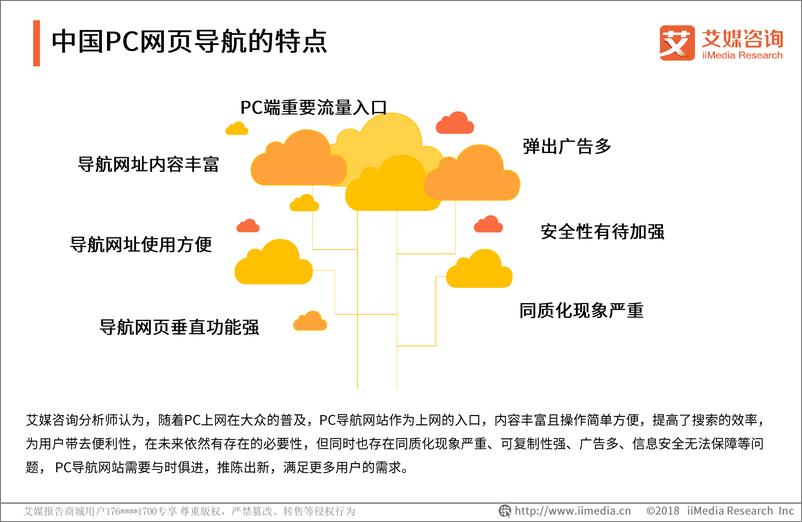 《艾媒报告%7C2018中国PC网页导航专题研究报告（内部精简版）》 - 第5页预览图