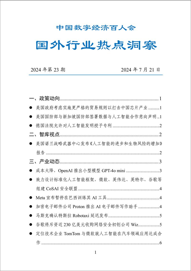 《20240722--数百会国外行业热点洞察（2024年第23期）-18页》 - 第1页预览图