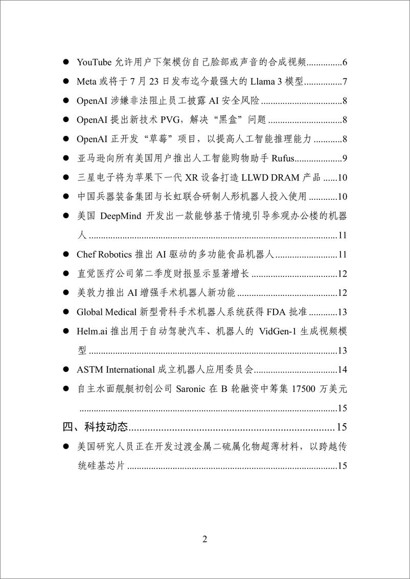 《20240722--数百会国外行业热点洞察（2024年第23期）-18页》 - 第2页预览图