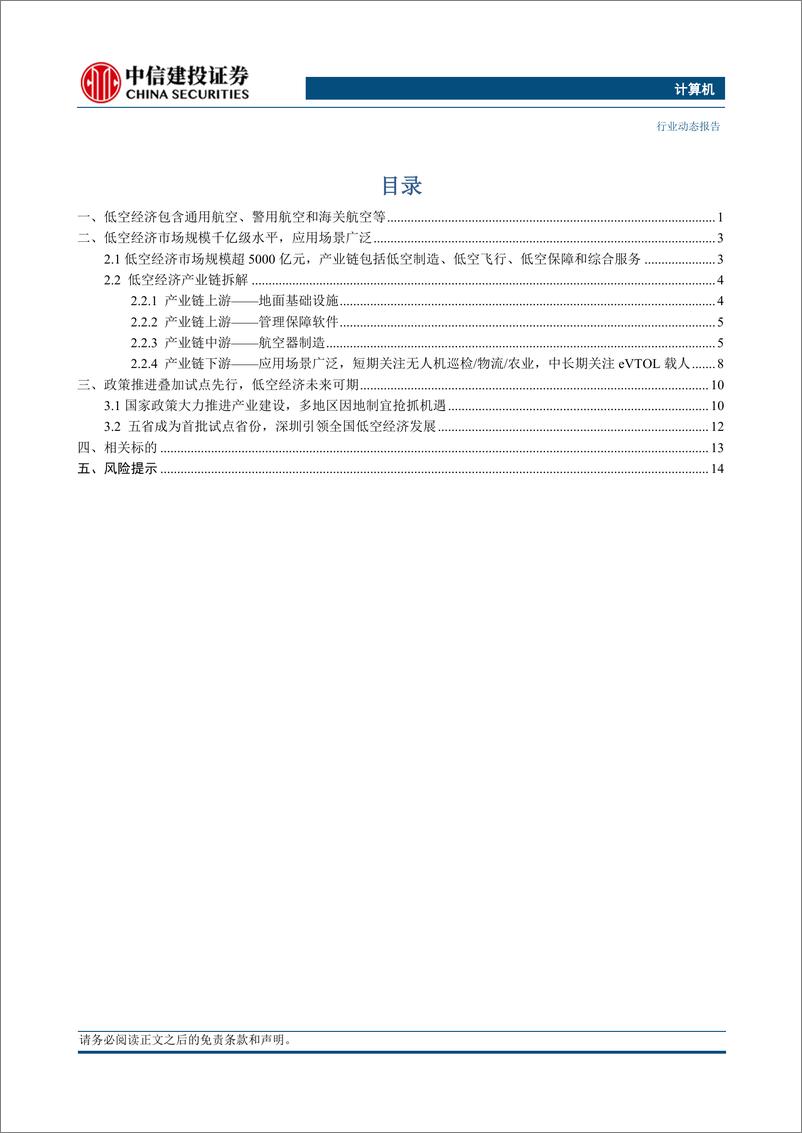 《计算机行业低空经济系列报告1：概述低空经济，新产业启航-240315-中信建投-18页》 - 第2页预览图