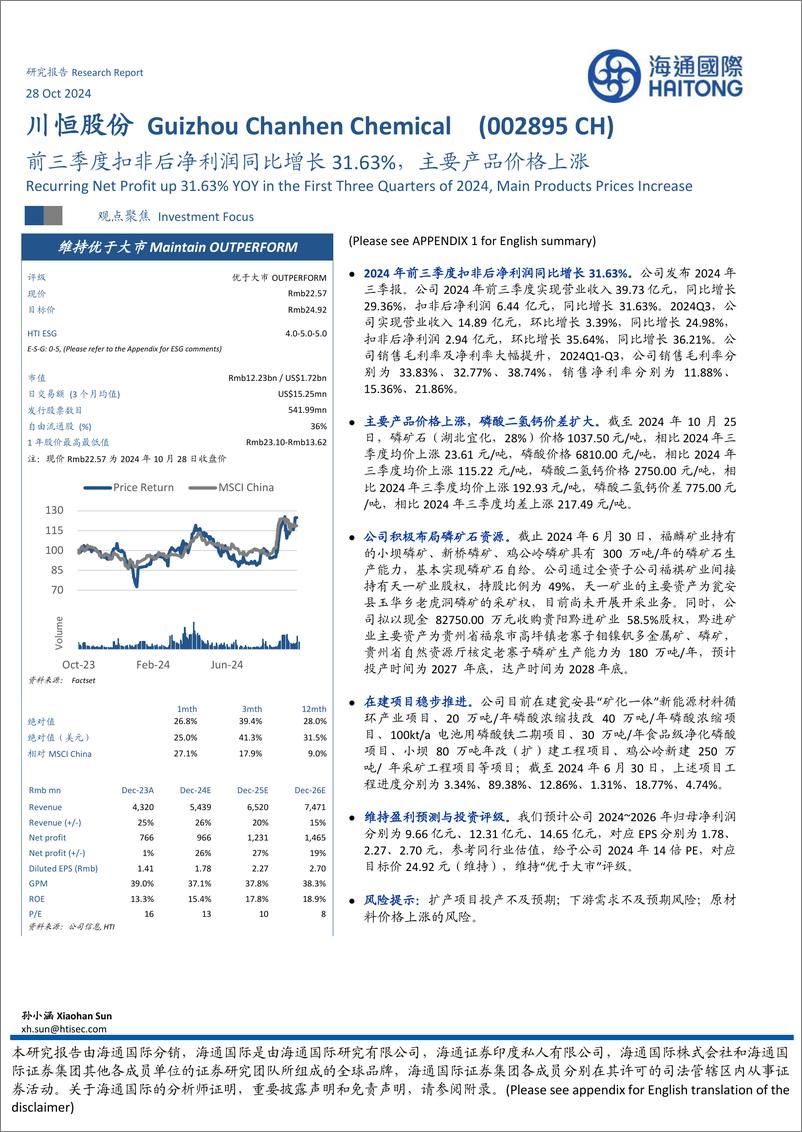 《川恒股份(002895)前三季度扣非后净利润同比增长31.63%25，主要产品价格上涨-241028-海通国际-12页》 - 第1页预览图