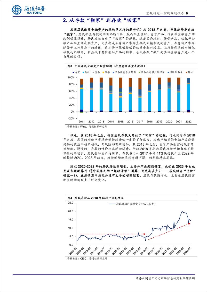 《低利率下的资产配置系列八：存款从“搬家”到“回家”-240709-海通证券-10页》 - 第6页预览图