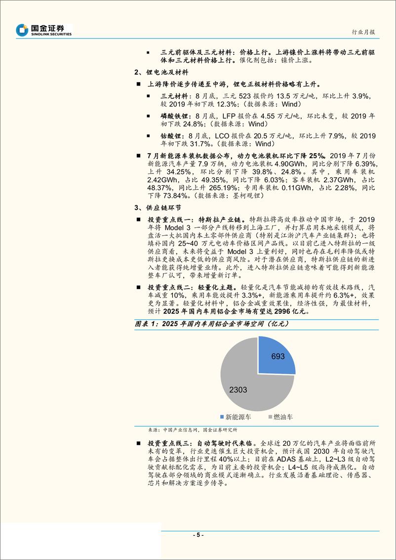 《汽车和汽车零部件行业2019年9月新能源汽车产业链观察：电池环节现分化，静待燃料电池补贴驱动新行情-20190905-国金证券-42页》 - 第6页预览图