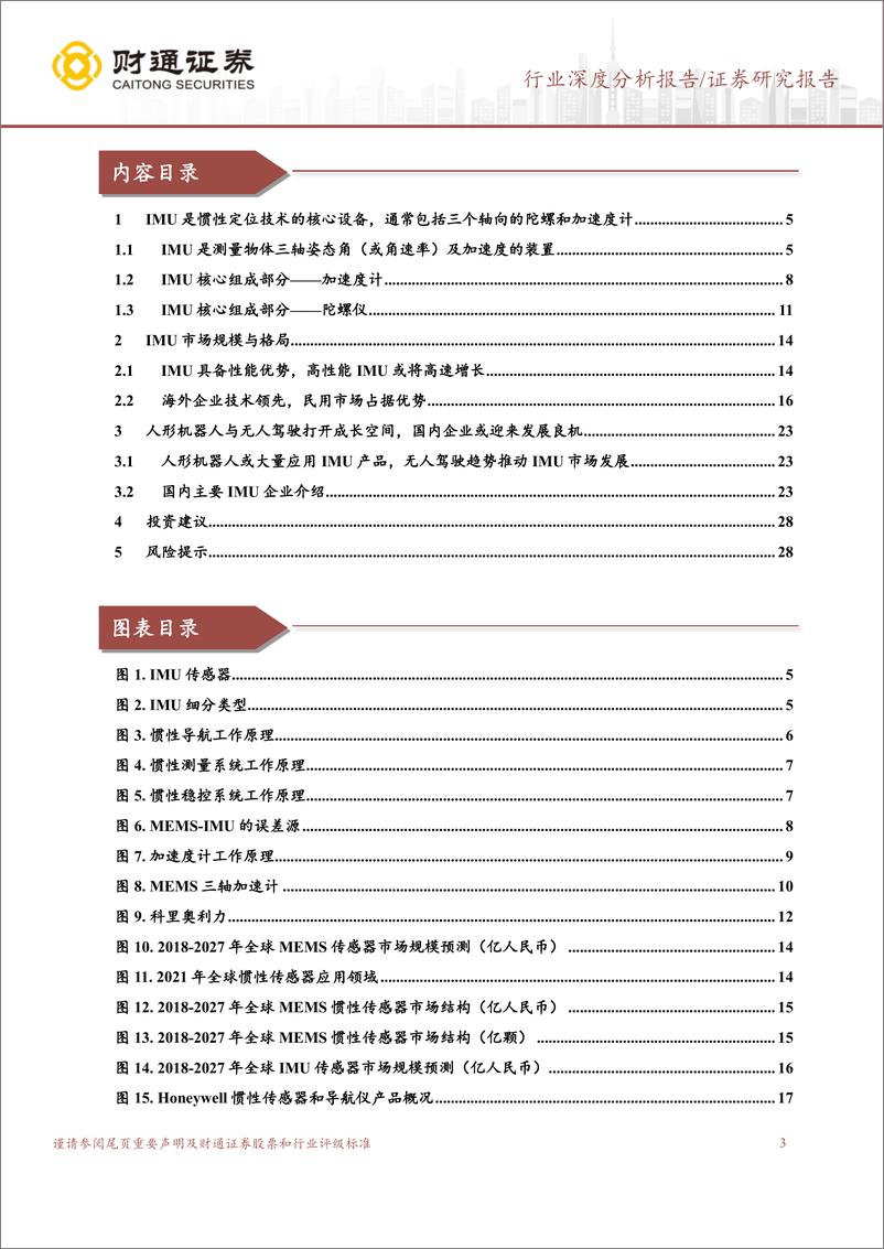 《IMU行业深度研究报告：新兴市场打开成长空间，国内企业或迎来机遇期-20230823-财通证券-29页》 - 第4页预览图