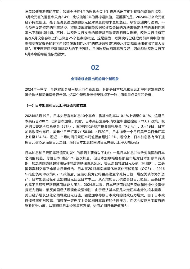 《社科院金融所中国宏观金融分析2024年第一季度（国际部分国内部分）-21页》 - 第7页预览图