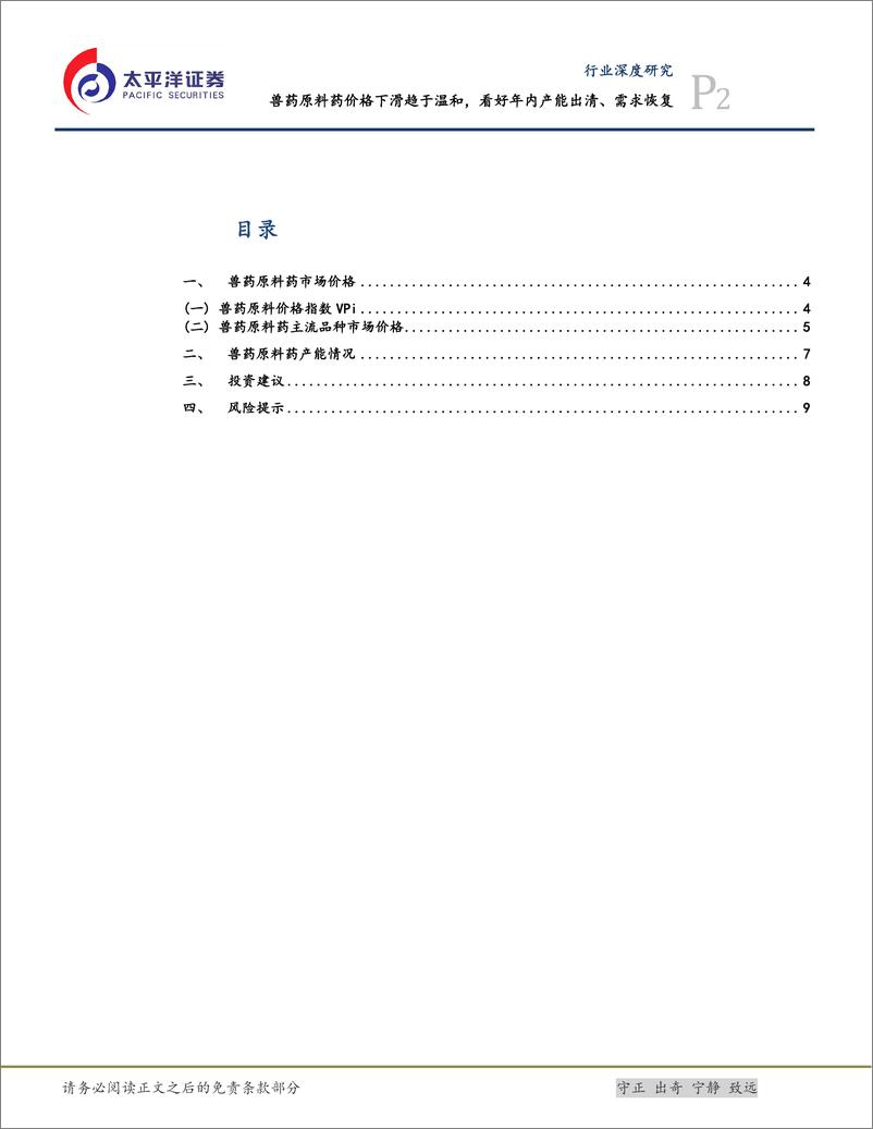 《化学制药行业深度研究：兽药原料药价格下滑趋于温和，看好年内需求恢复-240315-太平洋证券-11页》 - 第2页预览图