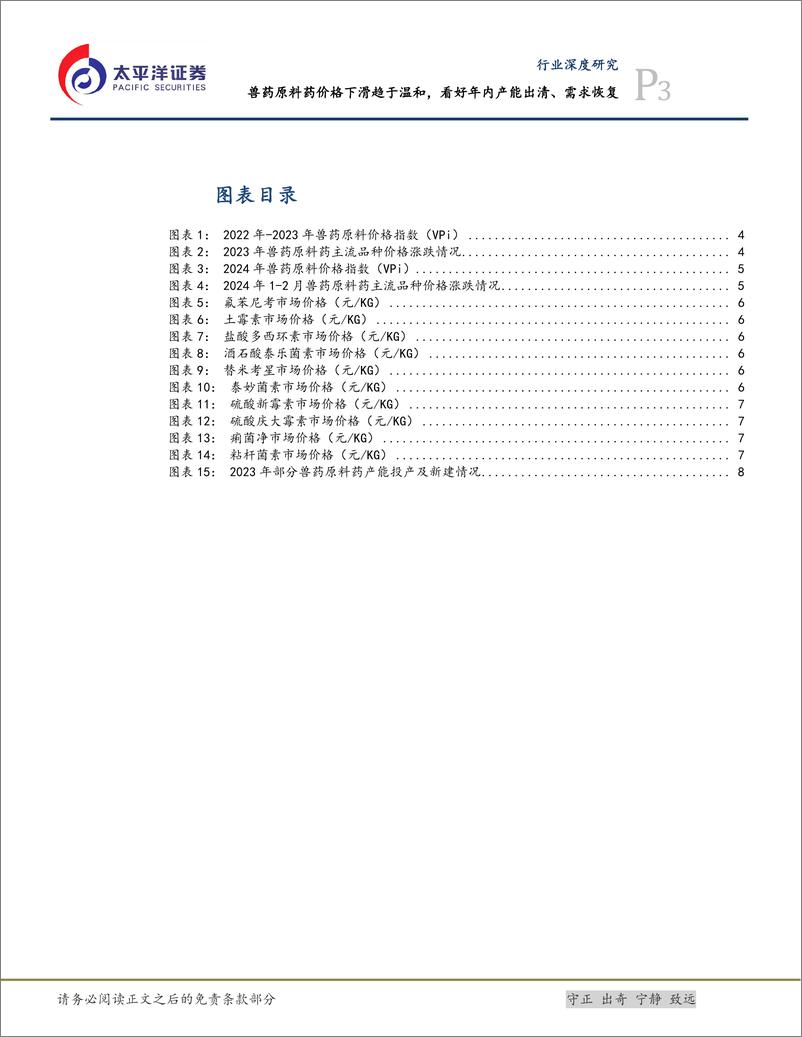 《化学制药行业深度研究：兽药原料药价格下滑趋于温和，看好年内需求恢复-240315-太平洋证券-11页》 - 第3页预览图