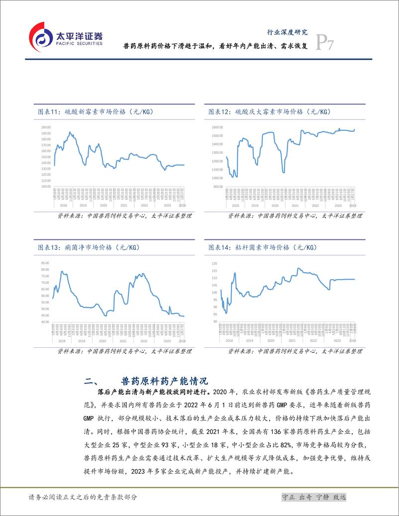 《化学制药行业深度研究：兽药原料药价格下滑趋于温和，看好年内需求恢复-240315-太平洋证券-11页》 - 第7页预览图