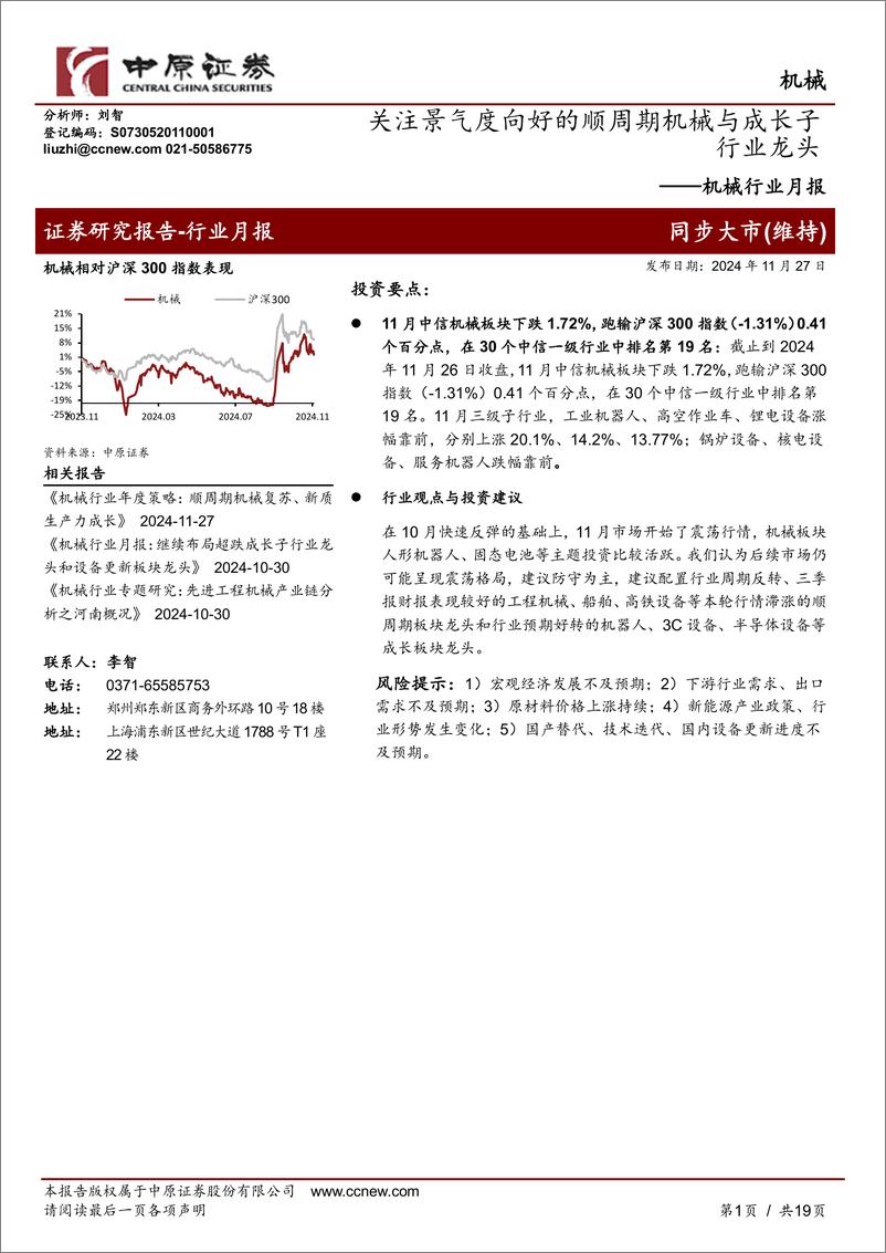 《机械行业月报：关注景气度向好的顺周期机械与成长子行业龙头-241127-中原证券-19页》 - 第1页预览图