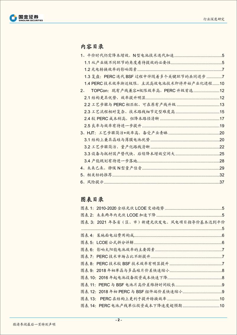 《电力设备与新能源行业高效太阳能电池系列深度（一）：平价时代效率为王，新技术迭代大势所趋-20220318-国金证券-39页》 - 第3页预览图