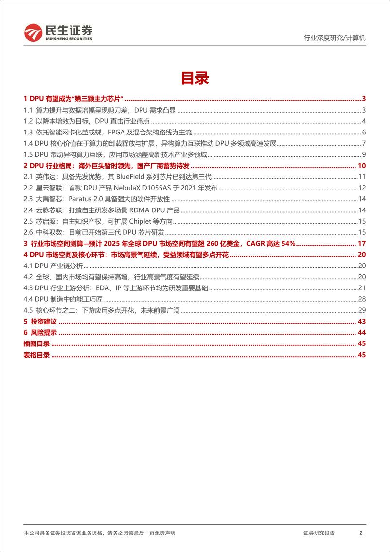 《民生证券：计算机行业深度-ChatGPT推高算力需求-DPU支撑算力效率提升》 - 第2页预览图