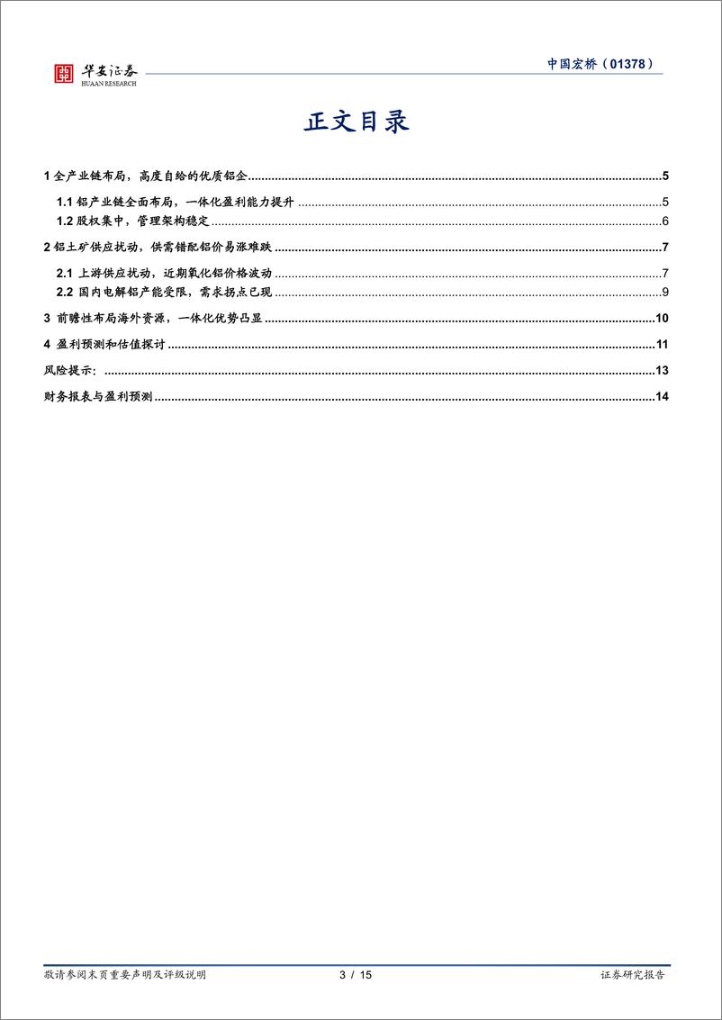 《中国宏桥(01378.HK)盈利能力持续改善，一体化优势释放-240524-华安证券-15页》 - 第3页预览图