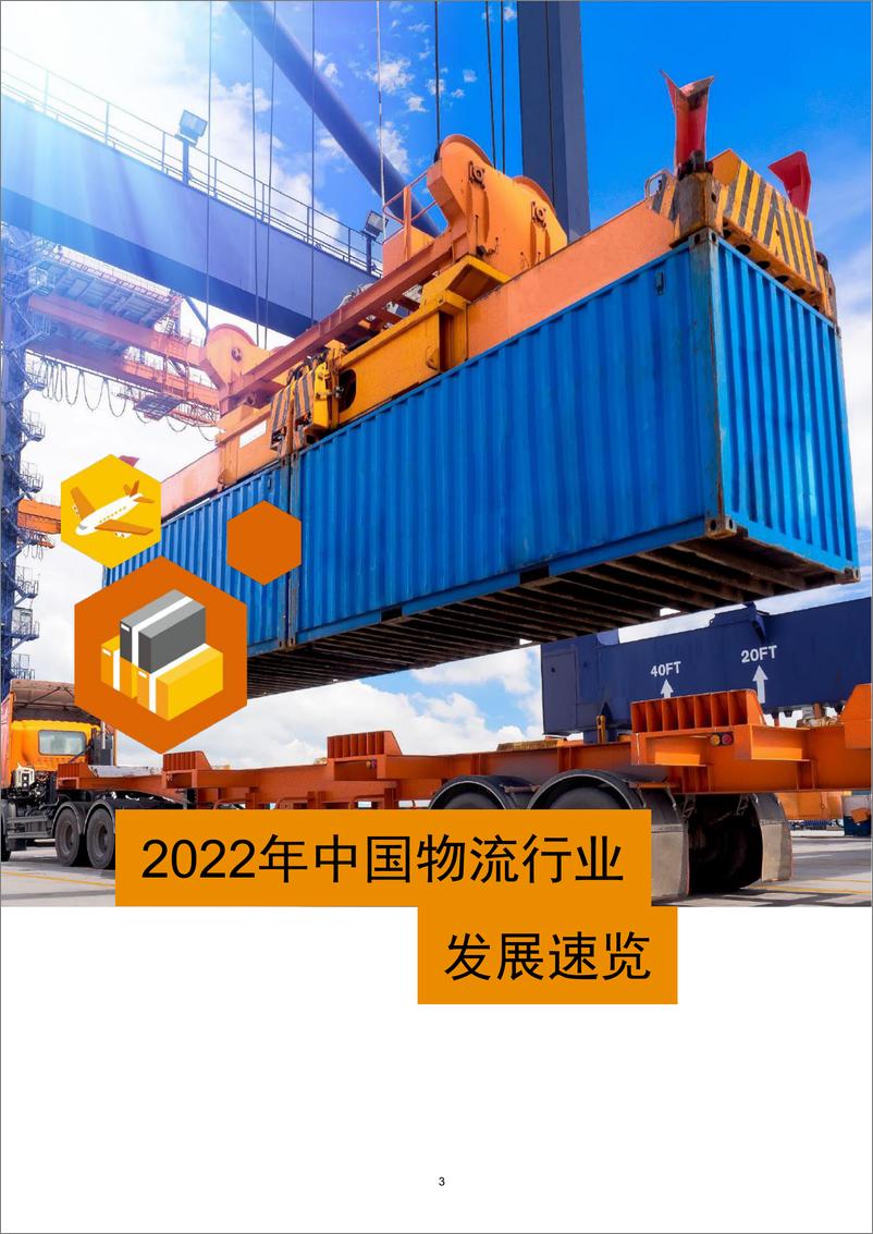 《2022中国物流行业：数智与整合并举，稳中求进越周期-普华永道-2023-37页》 - 第6页预览图