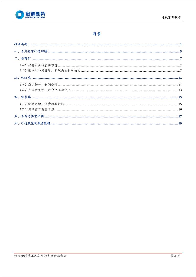 《月度策略报告：供需矛盾，铅价“上下两难”-20230609-宏源期货-20页》 - 第3页预览图