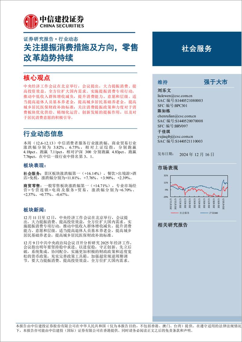 《社会服务行业动态：关注提振消费措施及方向，零售改革趋势持续-241216-中信建投-25页》 - 第1页预览图