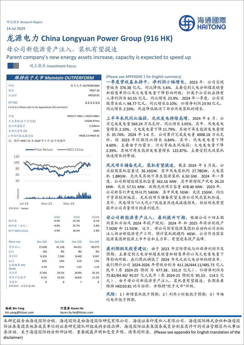 《龙源电力(0916.HK)母公司新能源资产注入，装机有望提速-240714-海通国际-12页》 - 第1页预览图