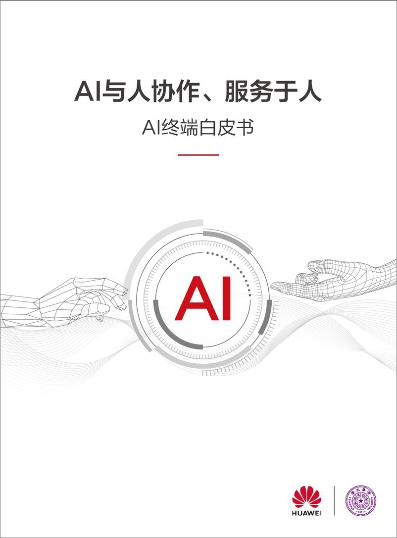 《AI终端白皮书-AI与人协作、服务于人-41页》 - 第1页预览图