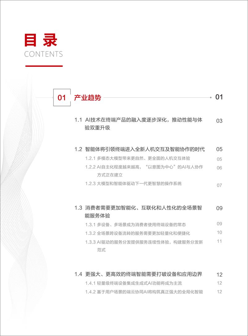 《AI终端白皮书-AI与人协作、服务于人-41页》 - 第7页预览图