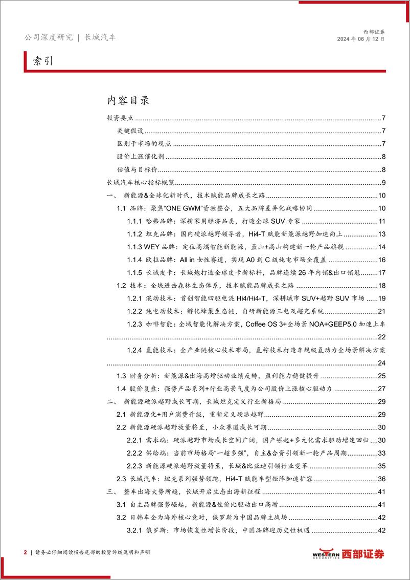 《长城汽车(601633)深度跟踪报告：科技长城成长之道，新能源硬派越野%2b全品牌生态出海-240612-西部证券-57页》 - 第2页预览图