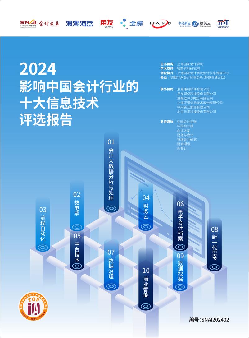 《2024影响中国会计行业的十大信息技术评选报告-公众版》 - 第1页预览图