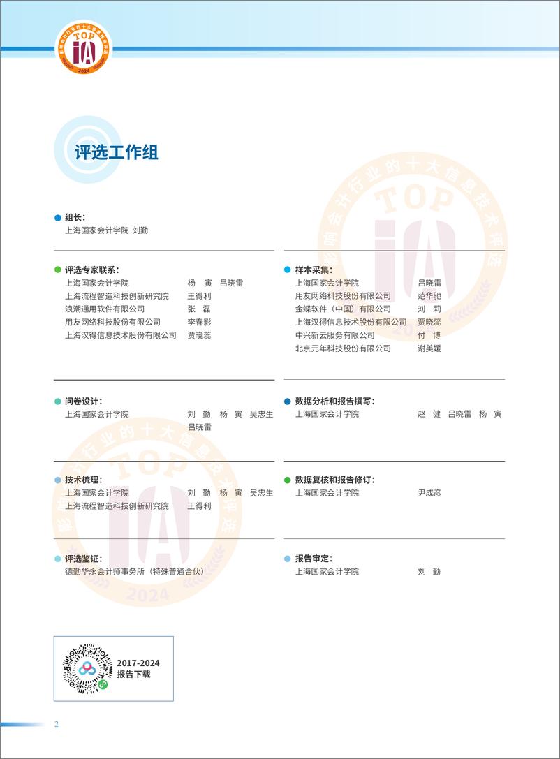 《2024影响中国会计行业的十大信息技术评选报告-公众版》 - 第2页预览图