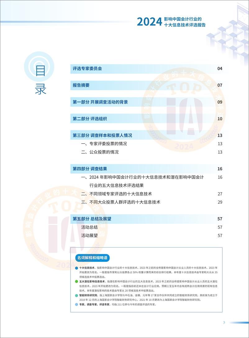 《2024影响中国会计行业的十大信息技术评选报告-公众版》 - 第3页预览图