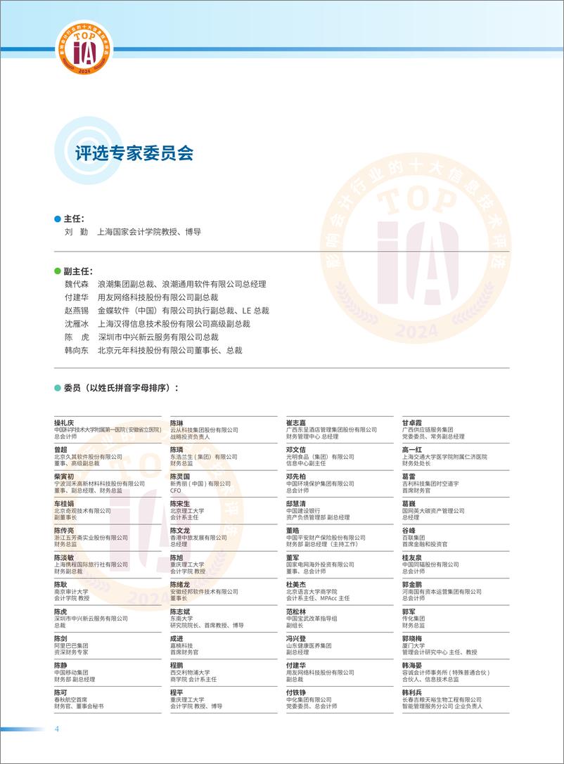 《2024影响中国会计行业的十大信息技术评选报告-公众版》 - 第4页预览图