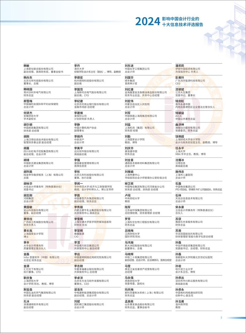 《2024影响中国会计行业的十大信息技术评选报告-公众版》 - 第5页预览图