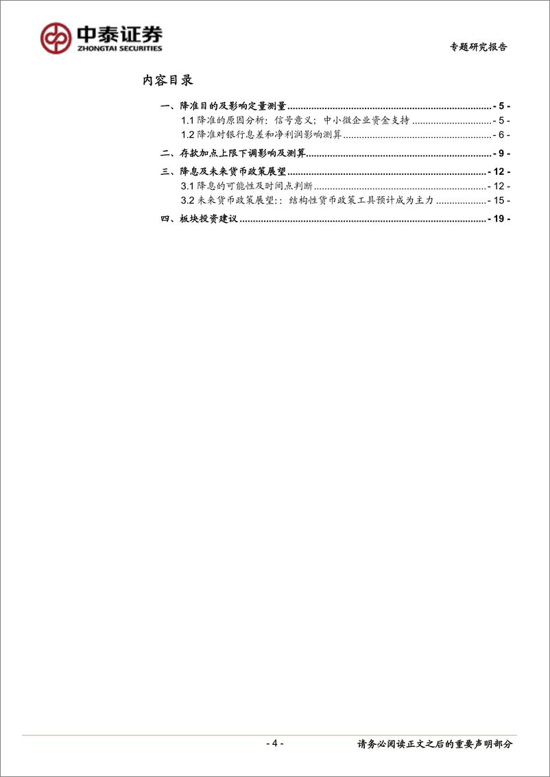 《银行业：测算｜银行降准、存款定价上限下调及未来货币展望-20220417-中泰证券-21页》 - 第5页预览图