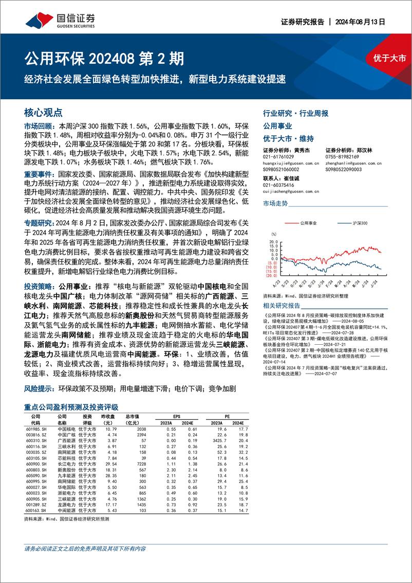 《公用环保行业202408第2期_经济社会发展全面绿色转型加快推进_新型电力系统建设提速-国信证券》 - 第1页预览图