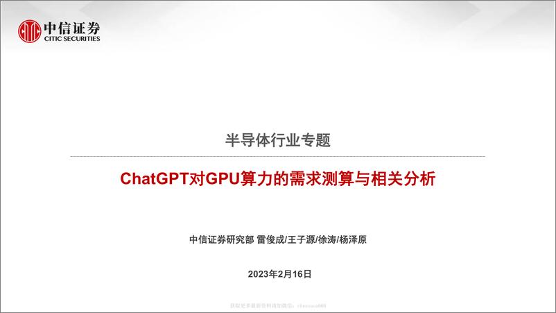 《半导体行业专题：ChatGPT对GPU算力的需求测算与相关分析-20230216-中信证券-71页》 - 第1页预览图