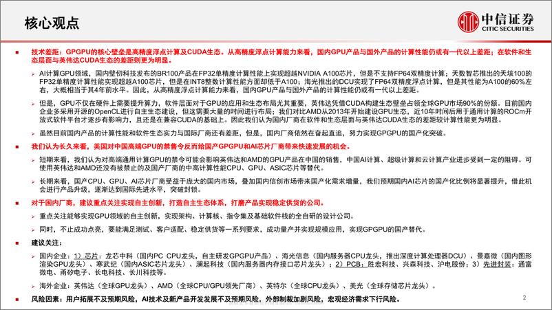 《半导体行业专题：ChatGPT对GPU算力的需求测算与相关分析-20230216-中信证券-71页》 - 第3页预览图