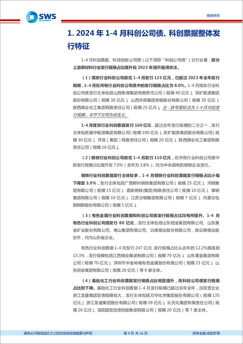 《中国特色债券市场报告系列之九：全面盘点科创债与科创票据2024年新发主体-240515-申万宏源-16页》 - 第4页预览图