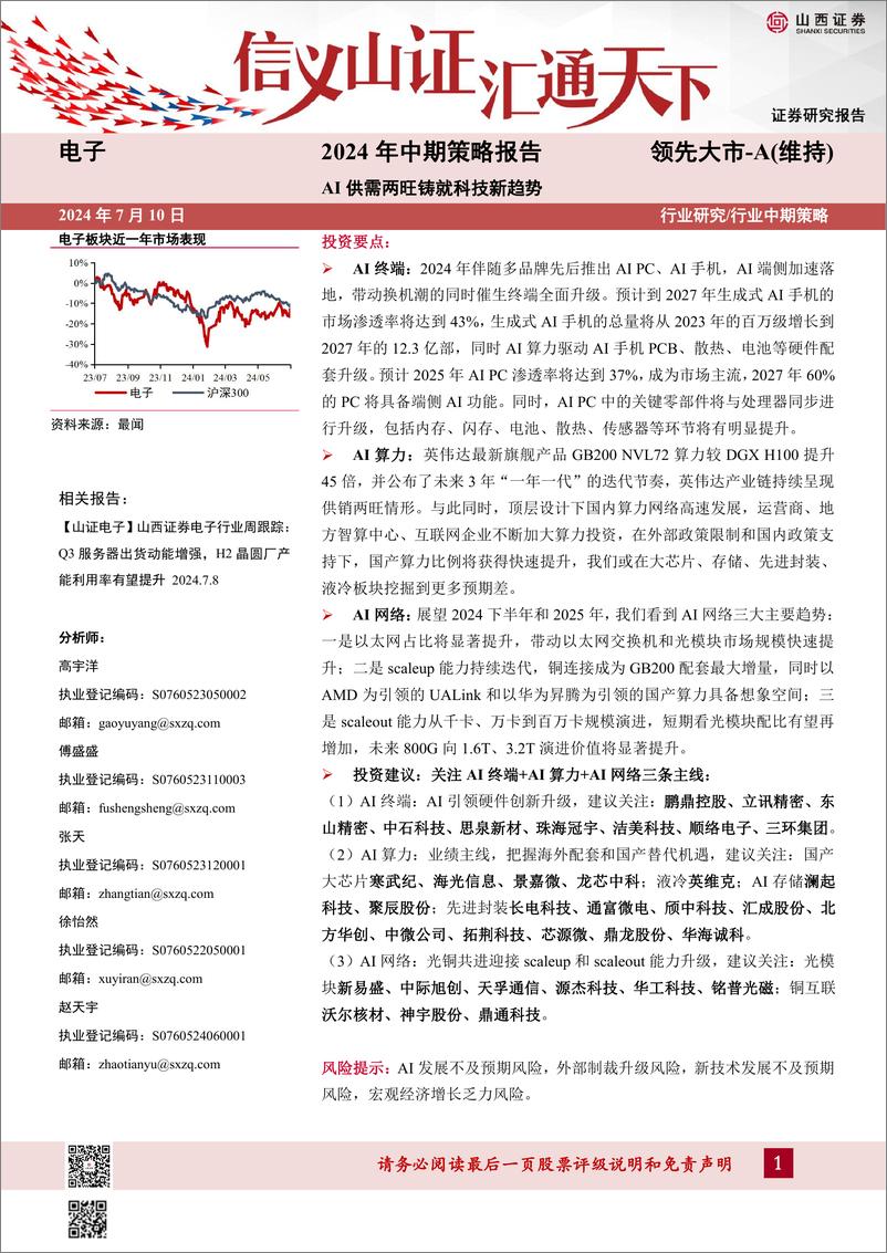 《山西证券-电子2024年中期策略报告：AI供需两旺铸就科技新趋势》 - 第1页预览图