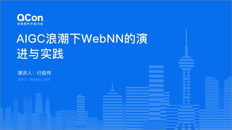 《付俊伟：AIGC浪潮下WebNN的演进与实践-27页》 - 第1页预览图